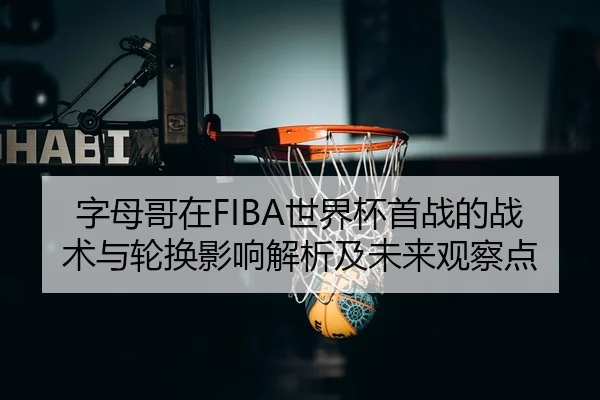 zi-mu-ge-zai-shi-jie-bei-shou-zhan-de-zhan-shu-yu-lun-huan-ying-xiang-jie-xi-ji-wei-lai-guan-cha-dian-1-841.jpg